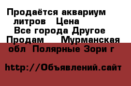 Продаётся аквариум,200 литров › Цена ­ 2 000 - Все города Другое » Продам   . Мурманская обл.,Полярные Зори г.